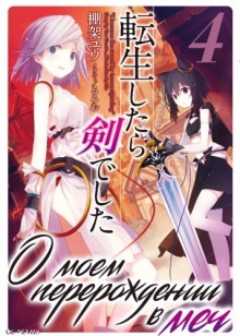 О моем перерождении в меч. Том 4 — Ю Танака
