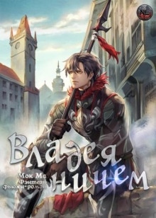 Владея Ничем 1 — Мок Ма
