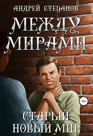 Между мирами. Старый новый мир — Андрей Степанов
