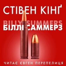 Біллі Саммерс (Українською) — Стивен Кинг