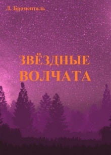 Звездные волчата — Люций Броменталь