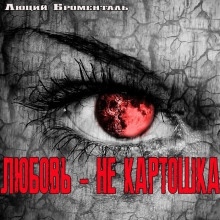Любовь не картошка — Люций Броменталь