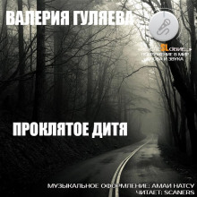 Проклятое дитя — Валерия Гуляева