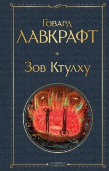 Зов Ктулху — Говард Филлипс Лавкрафт
