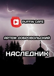 Наследник — Артём Добровольский