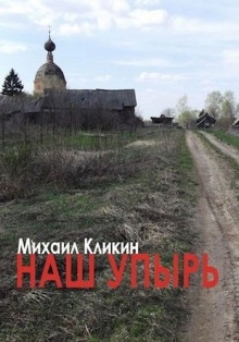 Наш упырь — Михаил Кликин