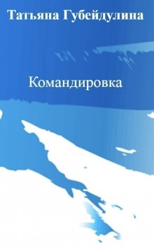Командировка — Татьяна Губейдулина
