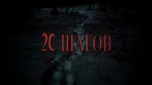 20 шагов — Артём Сидоров
