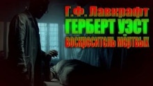Герберт Уэст, реаниматор — Говард Филлипс Лавкрафт