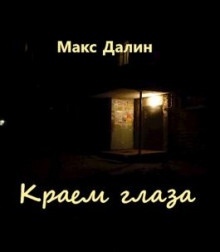 Краем глаза — Макс Далин