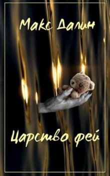 Царство Фей. История первая — Макс Далин