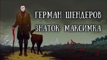 Знаток: Максимка — Герман Шендеров