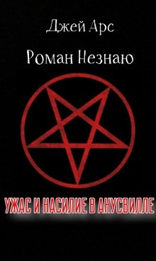 Ужас и насилие в Анусвилле — Роман Незнаю