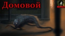 Домовой — Максим Георгиев