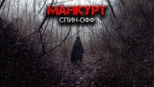 Манкурт — Александр Цзи