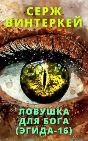 Эгида. Ловушка для бога — Серж Винтеркей