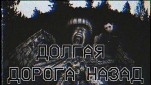Долгая дорога назад — Random Forest