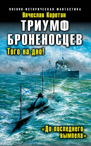 Триумф броненосцев. «До последнего вымпела» — Вячеслав Коротин