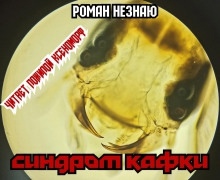Синдром Кафки — Роман Незнаю