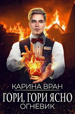 Огневик. Гори, гори ясно — Карина Вран