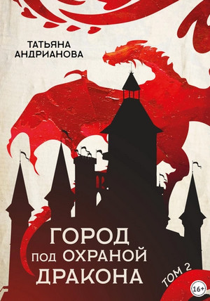Город под охраной дракона. Том 2 — Татьяна Андрианова