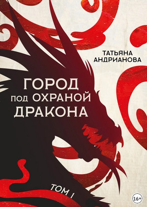 Город под охраной дракона. Том 1 — Татьяна Андрианова