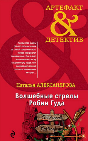 Волшебные стрелы Робин Гуда — Наталья Александрова