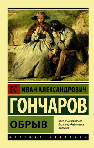 Обрыв — Иван Гончаров