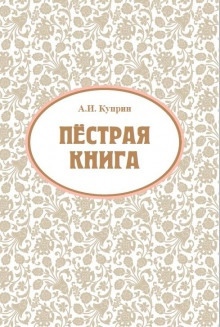 Ночью (Этюд) — Александр Куприн