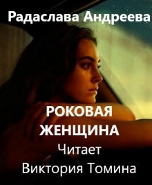 Роковая женщина — Радаслава Андреева