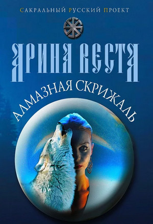 Алмазная скрижаль — Арина Веста