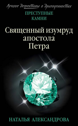 Священный изумруд апостола Петра — Наталья Александрова