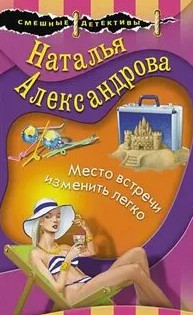 Место встречи изменить легко — Наталья Александрова