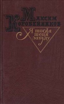 Я тогда тебя забуду — Максим Коробейников