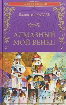 Алмазный мой венец — Валентин Катаев