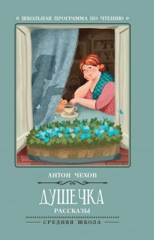 Душечка — Антон Чехов