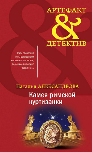 Камея римской куртизанки — Наталья Александрова