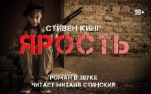Ярость — Стивен Кинг