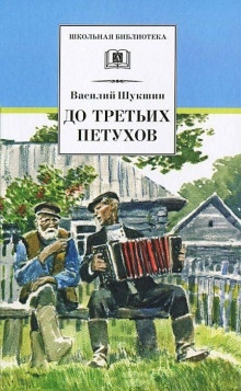 Воскресная тоска — Василий Шукшин
