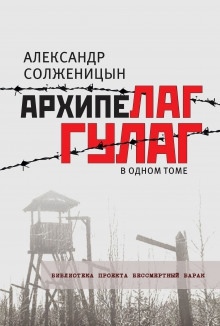 Архипелаг ГУЛАГ — Александр Солженицын