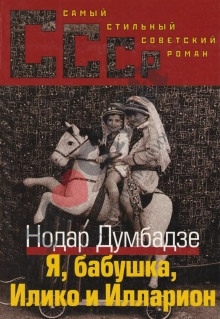 Я, бабушка, Илико и Илларион — Нодар Думбадзе
