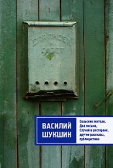 Два письма — Василий Шукшин