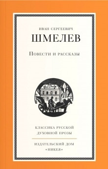 Солдаты — Иван Шмелёв