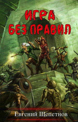 Игра без правил — Евгений Щепетнов