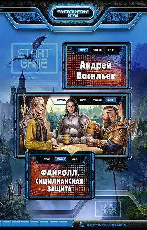 Сицилианская защита — Андрей Васильев