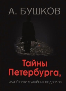 Тайны Петербурга, или Узники музейных подвалов — Александр Бушков
