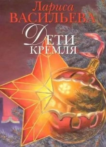Дети Кремля — Лариса Васильева