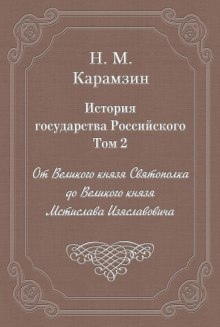 История государства Российского. Том 2 — Николай Карамзин