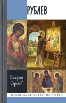 Рублёв — Валерий Сергеев