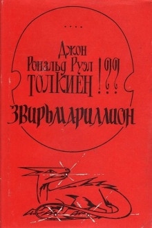 Звирьмариллион — Алексей Свиридов